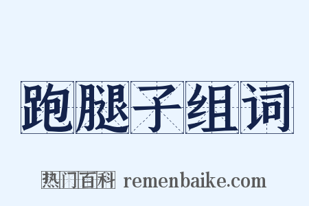 跑腿子组词是什么意思的图片